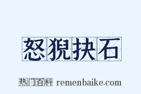 怒猊抉石是什么意思的图片